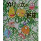 カリッ太の野球（新風選書） [絵本]
