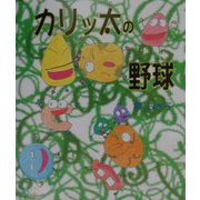 カリッ太の野球（新風選書） [絵本]
