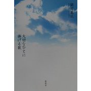 大切なひとに捧げる歌 [単行本]
