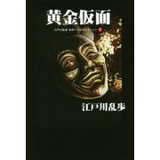 黄金仮面―江戸川乱歩名作ベストセレクション〈2〉 [単行本]