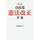検証 自民党憲法改正草案 [単行本]