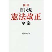 検証 自民党憲法改正草案 [単行本]