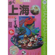 歩く上海〈2003～2004年版〉 [単行本]