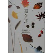 鳴き耳 [単行本]