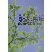 日本人に英語は必要である―寺嶋真一随筆集 [単行本]