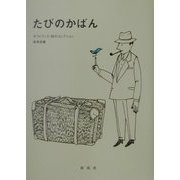 たびのかばん（ギフトブック・詩のコレクション） [単行本]