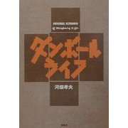 シナリオ ダンボール・ライフ [単行本]