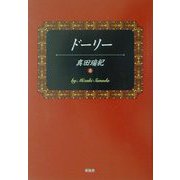 ドーリー [単行本]