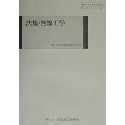 第三級海上特殊無線技士用 法規・無線工学 第10版 [単行本]