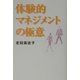 体験的マネジメントの極意 [単行本]