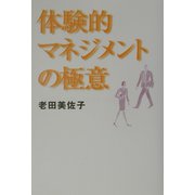 体験的マネジメントの極意 [単行本]