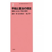 平和と憲法の現在―軍事によらない平和の探究（徳馬双書） [単行本]
