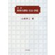 改訂 教育の課程・方法・評価 [単行本]