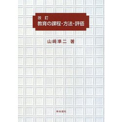 改訂 教育の課程・方法・評価 [単行本]