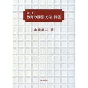改訂 教育の課程・方法・評価 [単行本]