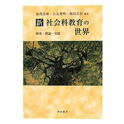 新 社会科教育の世界―歴史・理論・実践 [単行本]