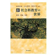 新 社会科教育の世界―歴史・理論・実践 [単行本]