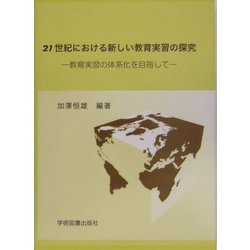 21世紀における新しい教育実習の探究―教育実習の体系化を目指して [単行本]