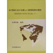 21世紀における新しい教育実習の探究―教育実習の体系化を目指して [単行本]
