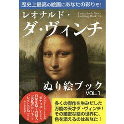 レオナルド・ダ・ヴィンチぬり絵ブック〈VOL.1〉 [単行本]