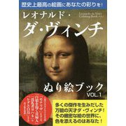 レオナルド・ダ・ヴィンチぬり絵ブック〈VOL.1〉 [単行本]
