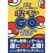 ポケモンGOの始め方、遊び方 完全ガイド―最新スマホゲーム攻略ガイド [単行本]