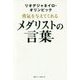 リオデジャネイロ・オリンピック 勇気を与えてくれるメダリストの言葉 [単行本]