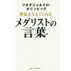 リオデジャネイロ・オリンピック 勇気を与えてくれるメダリストの言葉 [単行本]