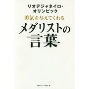 リオデジャネイロ・オリンピック 勇気を与えてくれるメダリストの言葉 [単行本]
