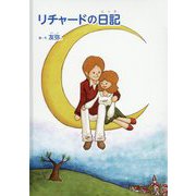 リチャードの日記 [絵本]
