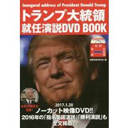 トランプ大統領就任演説 DVD BOOK [単行本]