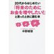 20代からはじめたい「将来のためにお金を増やしたい！」と思ったときに読む本 [単行本]