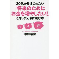 20代からはじめたい「将来のためにお金を増やしたい！」と思ったときに読む本 [単行本]