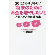 20代からはじめたい「将来のためにお金を増やしたい！」と思ったときに読む本 [単行本]