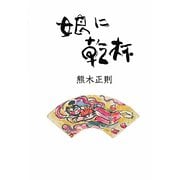 娘に乾杯 [単行本]