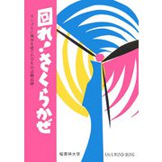 回れ！さくらかぜ―モンゴルに風車を建てた学生の活動記録 [単行本]