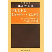 ブレヒトと「ハッピー・エンド」 [単行本]