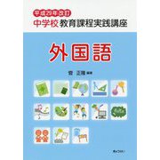 中学校教育課程実践講座 外国語〈平成29年改訂〉 [単行本]