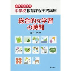 中学校教育課程実践講座 総合的な学習の時間〈平成29年改訂〉 [単行本]