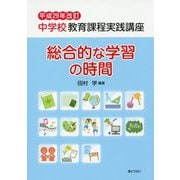 中学校教育課程実践講座 総合的な学習の時間〈平成29年改訂〉 [単行本]
