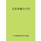 文書事務の手引 [単行本]