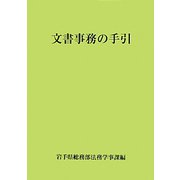 文書事務の手引 [単行本]