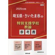 埼玉県・さいたま市の特別支援学校教諭参考書 2025年度版（埼玉県の教員採用試験「参考書」シリーズ 13） [全集叢書]