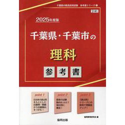 千葉県・千葉市の理科参考書 2025年度版（千葉県の教員採用試験「参考書」シリーズ 7） [全集叢書]