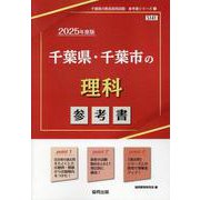 千葉県・千葉市の理科参考書 2025年度版（千葉県の教員採用試験「参考書」シリーズ 7） [全集叢書]