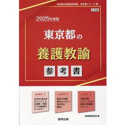東京都の養護教諭参考書 2025年度版（東京都の教員採用試験「参考書」シリーズ 12） [全集叢書]
