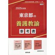 東京都の養護教諭参考書 2025年度版（東京都の教員採用試験「参考書」シリーズ 12） [全集叢書]