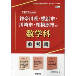 神奈川県・横浜市・川崎市・相模原市の数学科参考書 2025年（神奈川県の教員採用試験「参考書」シリーズ 7） [全集叢書]