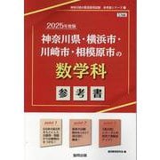神奈川県・横浜市・川崎市・相模原市の数学科参考書 2025年（神奈川県の教員採用試験「参考書」シリーズ 7） [全集叢書]