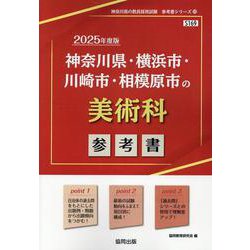 神奈川県・横浜市・川崎市・相模原市の美術科参考書 2025年（神奈川県の教員採用試験「参考書」シリーズ 10） [全集叢書]